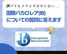 国際バカロレア(IB)についての質問に答えます IB教師経験者がIBDPに向いている人/向かない人を伝えます イメージ1
