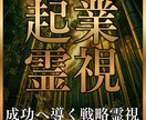 起業霊視◆独立・副業の失敗しないための道を教えます 経営者の目と霊視の力で、あなたの挑戦を成功へと導きます イメージ1