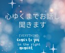 ゆっくりお話ししましょう。心の声をお聞きします 貴方に寄り添います。仕事、生活、心、何でもお話しください。 イメージ1