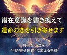 潜在意識を書き換えて運命の恋を引き寄せます “好きな人に愛される自分”を、潜在意識から創り直す恋愛祈祷 イメージ1