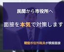 民間から市役所へ｜中途公務員面接を本音で対策します 現役市役所職員3名が採用側目線で評価 イメージ1