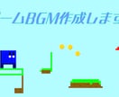 ゲームBGMを格安で迅速に作成します オリジナル曲を低価格で作成！初めての方もおすすめ！ イメージ1