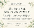 まとまらない気持ちも あなたのペースでお聴きします 自分を責めてしまうときも、ただ誰かと話したいときも イメージ16