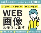 低価格・高品質★バナー、ヘッダーなどお作りします 思わずクリックしたくなる！印象に残るデザインをご提供 イメージ1