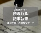 SEO・品質を重視して記事を書きます SS50万越えオウンドメディア編集者がSEO対策記事を作成 イメージ1