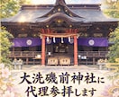 大洗磯前神社に代理参拝します この神社が好きな方、気になる方行けない代わりにお願いしたい方 イメージ1