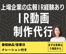 株主投資家向けIR説明動画を制作します 上場企業広報IR経験者による伝わるIR動画制作 イメージ1