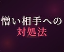 憎い相手との向き合い方を視ます 購入前相談は3往復程度無料ご納得頂いた上でご購入可です イメージ1