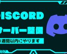 Discordサーバーの初期整備します 100人規模サーバー運用経験のある運用者がサーバー制作します イメージ1