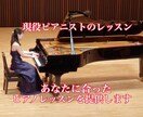 音大卒があなたにあったピアノレッスンいたします 現役ピアニストから生きた音楽を、オンラインで学べます♪ イメージ1