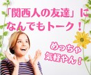 アナタの【関西人な友達】という設定で、お話聞きます もし、関西人の友達が居たら？気にせず話したい方向け！！ イメージ1