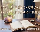迷っている方へ｜今どう動けばいいか占います モヤモヤを、行動に変えるお手伝いをします イメージ1