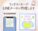 LINEクーポン、リッチメッセージの作成いたします 修正回数無制限、他メニューにてリッチメニュー作成も承ります イメージ1