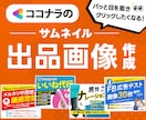 パッと目を惹く！ココナラのサムネイル作ります 修正無料！分かりやすく伝わるサムネイルをご提供致します！ イメージ1