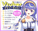 Vtuberデビュー応援!!全工程制作します Live2Dモデル・ロゴ・表情差分まで全部込!! イメージ1