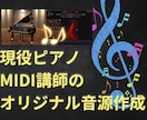 用途に合わせたピアノアレンジ音源作成します 音源作成〜動画編集のオプションも可能 イメージ4