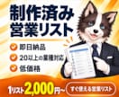 制作済みの営業リストを販売します 業種・地域別｜すぐ使える営業リストを低価格でご提供 イメージ1