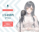 1500円でのご提供のプランになります 千歳とのご相談後のプランになります。 イメージ1