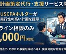 明日からやるべき事を明確化した事業計画を作成します USCPAを持つ私が、誰よりも為になる事業計画を作成します イメージ1