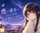 割り切れない恋愛の気持ち、お聞きします 嫉妬・執着・未練・独占欲も、そのままどうぞ☆ イメージ1