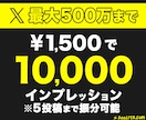 X(Twitter)のインプレッションを増加します 1500円で＋10,000回拡散します！ 最大500万まで可 イメージ1