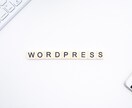WordPressのカスタマイズ・修正いたします WordPressでお困りでしたら、お気軽にご相談ください！ イメージ4