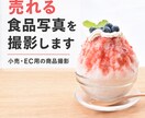 EC・販促用の商品写真を撮影します 小売・販促のプロが、売れる商品写真に仕上げます イメージ1