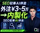 SEO記事AI｜外注費を最大7割減で内製化します 外注¥3〜5万/本を内製化。専門性学習で検索評価される記事に イメージ1