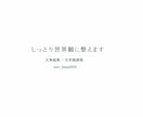 あなたの文章を “しっとり世界観” に整えます 言葉をまとめます｜伝わる形に整える編集サポート イメージ1
