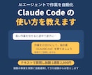 Claude Codeの使い方をテキストで教えます AIエージェントで作業を自動化。実例つきでお答えします イメージ1