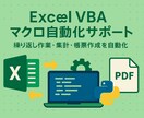 Excelマクロ・VBAで作業効率化を支援します Excel業務の自動化やマクロ作成をお任せください イメージ1