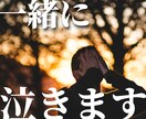 あなたと一緒に泣きます 泣きたいこと、ありますよね。泣ける話に弱くて、でも一緒になら イメージ1