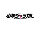 印象に残り長く愛されるロゴをデザインします エンタメ業界で培った経験を生かし3つの方向性からご提案します イメージ2