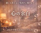 誰にも言えない気持ち、優しく聞きます 恋愛／人間関係／不安／寂しさ… どんな気持ちも受け止めます イメージ1