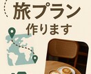 あなたにぴったりの旅行プラン作ります ＼画像付き＆分かりやすい日程表／カップル・女子旅・ディズニー イメージ1
