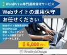 Webサイトの運用保守作業を行います あなたのWeb担当になります｜WordPress月額保守 イメージ1