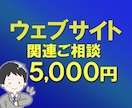 ウェブサイト関連のご相談お受け致します やるべき作業を順序立ててご提案させて頂きます！ イメージ1