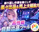GameClubの「自動出品ツール」を販売します 売上拡大/業務用高性能モデル/初心者向け簡単設定/複数垢対応 イメージ1