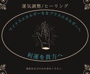 奇跡のヒーリングにて幸運へ導きます マイナスエネルギーを浄化しプラスエネルギーを届けます イメージ1