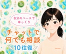 主婦がチャットで悩み受付けます 人間関係/仕事/発達障害/恋愛/子育て/介護/なんでも イメージ1