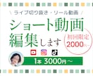 ショート動画・リール動画編集します あなたが動画に込めた思いを、構成力を生かし表現します イメージ1