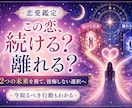 離れる？続ける？2つの未来を視て答えを出します 後悔しない選択へ導くための具体的な鑑定 イメージ1