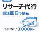 なんでもリサーチ・調査代行します 即対応・最短即日で分かりやすくまとめて納品します イメージ1