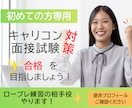 初めての方専用！ロープレ２回！CL役やります とにかく場数！国試キャリコン実技合格目指して頑張りましょう イメージ1