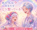 あの人は今、あなたをどう想っている？読み解きます もっと愛される未来へ★お相手の本音を紐解く イメージ1