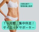 完全ダイエットで理想のあなたにしちゃいます 元アスリート管理栄養士と一緒に目指せ理想の身体！ イメージ1