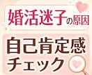 婚活迷子の原因を自己肯定感チェックで整理します 苦しい婚活。原因は、あなたの魅力不足ではないかもしれません イメージ1