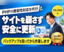 PHP・WordPressの脆弱性対応を代行します バックアップ→更新→改ざん確認→報告まで一括 イメージ1