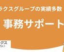 月50時間　本業に専念できる環境をご提供します ラクスグループの実績多数！業務効率化、アウトソーシング イメージ1