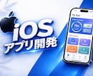 低価格でiPhone向けアプリを制作します あなたのアイディアをIOSアプリにします！（初心者歓迎） イメージ1